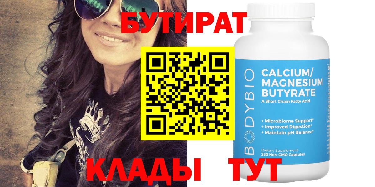 БУТИРАТ Butirat Лабытнанги