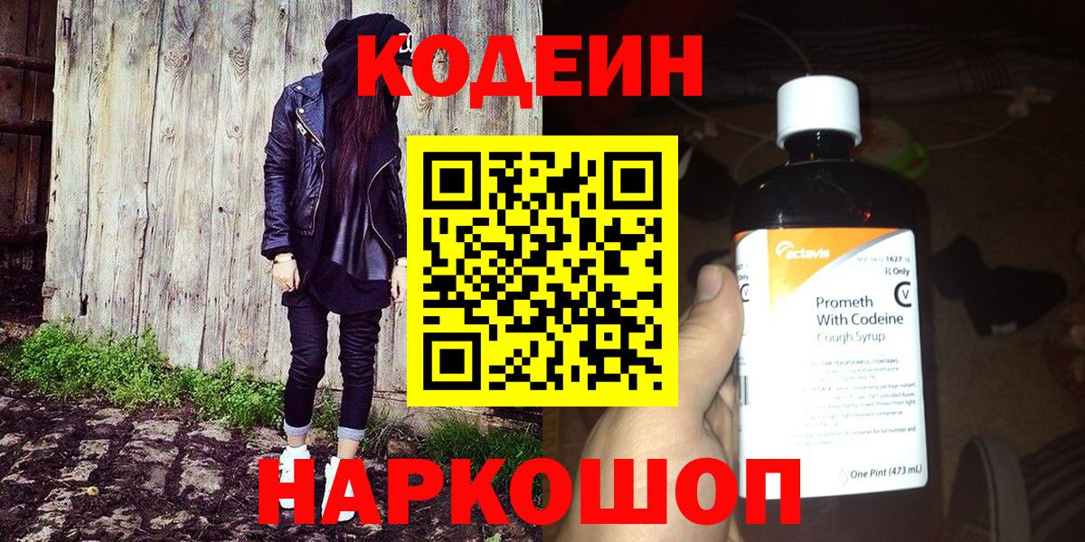 Кодеиновый сироп Lean напиток Lean (лин)  Лабытнанги  Codein Purple Drank 
